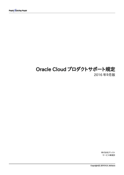 Oracle Cloud プロダクトサポート規定