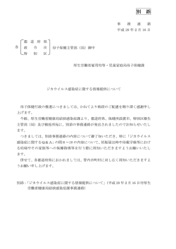 別添ジカウイルス感染症に関する情報提供について