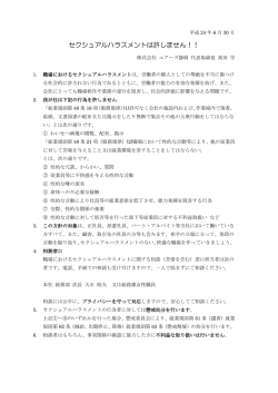 セクシュアルハラスメントは許しません！！