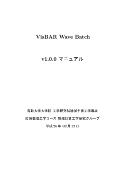 VisBAR Wave Batch - 応用数理工学科