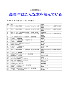 高専生はこんな本を読んでいる