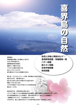 おいしいたのしい喜界島（喜界島の自然）