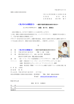 インテリアデザイナー 渡邉 裕子氏 講演会