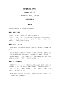 水産部会総会報告書
