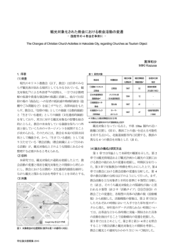 観光対象化された教会における教会活動の変遷