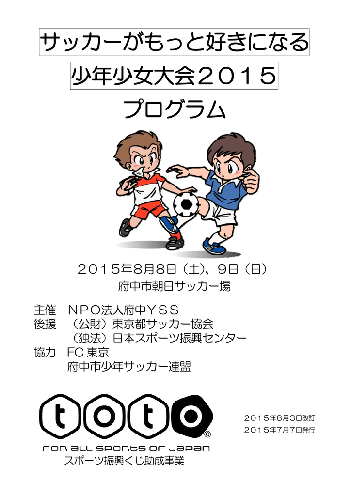 サッカーがもっと好きになる 少年少女大会15 プログラム