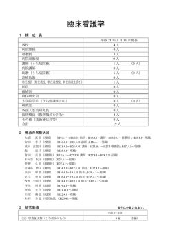 臨床看護学 - 浜松医科大学
