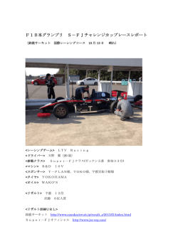 F1日本グランプリ S－FJチャレンジカップレースレポート