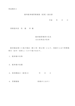 路外駐車場管理規程（変更）届出書（PDF：70KB）