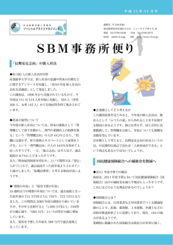 SBM事務所便り - SBM ソーシャルブライトマネジメント