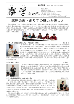 講座企画・創り手の魅力と楽しさ