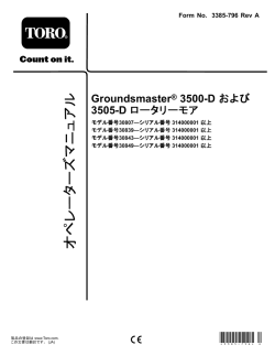 Groundsmaster&reg; 3500-D および 3505-D ロータリーモア