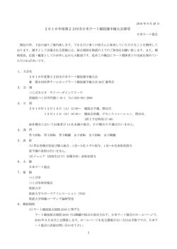 2016年度第22回全日本ラート競技選手権大会要項