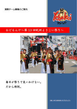 第13回 演舞チーム募集のご案内 - おどるんや ～紀州よさこい祭り
