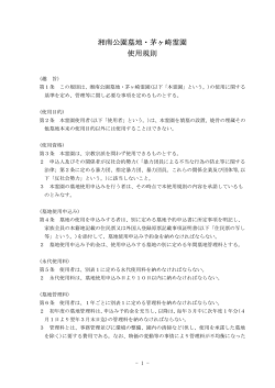 湘南公園墓地・茅ヶ崎霊園 使用規則