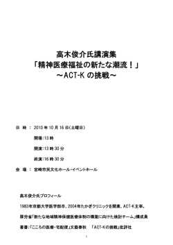 高木俊介氏講演集 「精神医療福祉の新たな潮流！」 ～ACT
