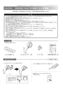 DRONE FIGHTER専用マルチ充電器