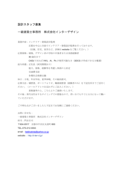 設計スタッフ募集 一級建築士事務所 株式会社インターデザイン