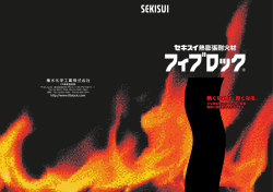 フィブロック - 積水化学工業株式会社