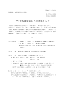 「甲子園準決勝応援団」の追加募集について