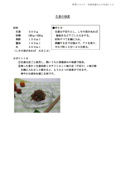 生姜の佃煮（PDF：199KB）