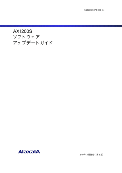 AX1200S ソフトウェア アップデートガイド