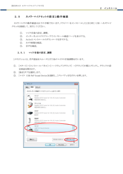 2．5 カメラ・マイクセットの設定 設定 設定と動作確認 動作確認