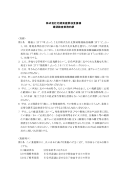 株式会社北関東建築検査機構 確認検査業務約款