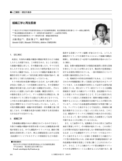 組織工学と再生医療 - J