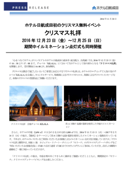 2016年11月30日ホテル日航成田初のクリスマス無料イベント クリスマス