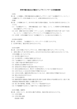 茅野市観光協会公式観光ウェブサイト バナー広告掲載要綱