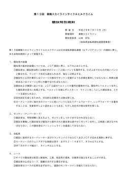 第13回 乗鞍スカイラインサイクルヒルクライム 競技特別規則