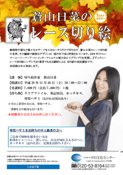 【講 師】切り絵作家 蒼山日菜 【開講日】平成 28 年 11 月 26 日（土）10