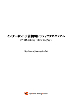 インターネット広告掲載トラフィックマニュアル（2007.6.18）