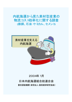 内航海運から見た素材型産業の 物流コスト効率化 - e