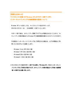 【重要なお知らせ】 マイクロソフト社製 OS「Windows XP」のサポート終了