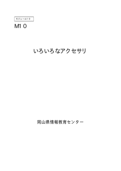いろいろなアクセサリ - 岡山県総合教育センター