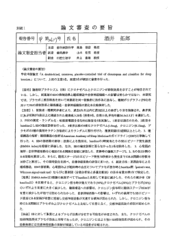 別紙エ ` 論 文 審査 の 要 旨