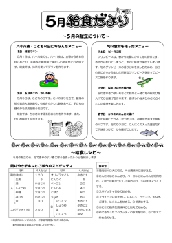 ～5月の献立について～ ～給食レシピ～