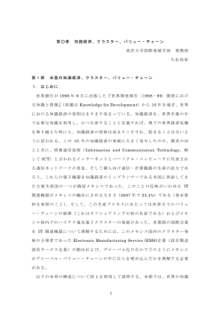 1 第  章 知識経済、クラスター、バリュー・チェーン 東洋大学国際地域学部