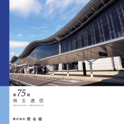第75期株主通信 (PDFファイル1379KB)