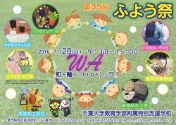 ふよう祭のお知らせ - 千葉大学教育学部附属特別支援学校
