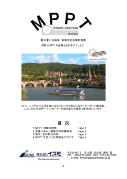 MPPT 説明書(PDF431KB) - 株式会社イズミ, マイクロ水力発電用機器