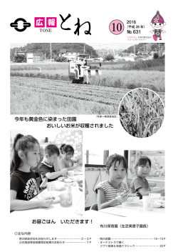 広報とね No.631 －平成28年10月号ー
