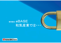 和気産業では - eBASE株式会社