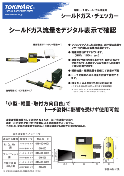 シールドガス流量をデジタル表示で確認