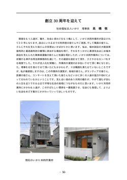 創立30 周年を迎えて 社会福祉法人いかり 理事長 髙 橋 敬