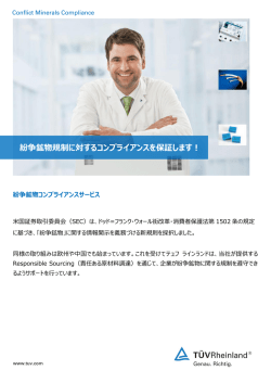 紛争鉱物規制に対するコンプライアンスを保証します！