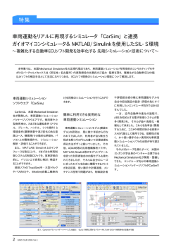 車両運動をリアルに再現するシミュレータ「CarSim」