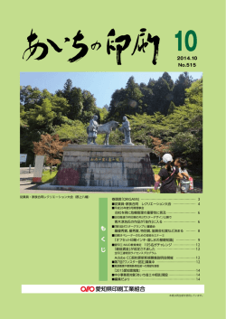 あいちの印刷2014 10月号 No.515（11.1MB）